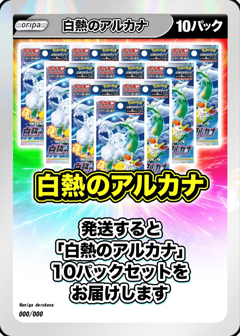 10パック (未開封パックセット) 白熱のアルカナ - (-)｜ポケモンカードゲーム