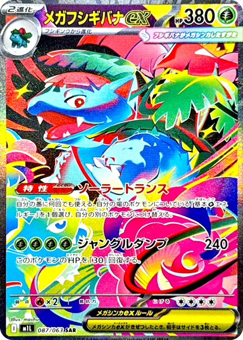 メガフシギバナex｜ポケモンカードゲーム
