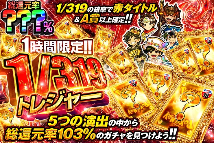 1時間限定!!  1/319トレジャー｜DOPA!オリパ