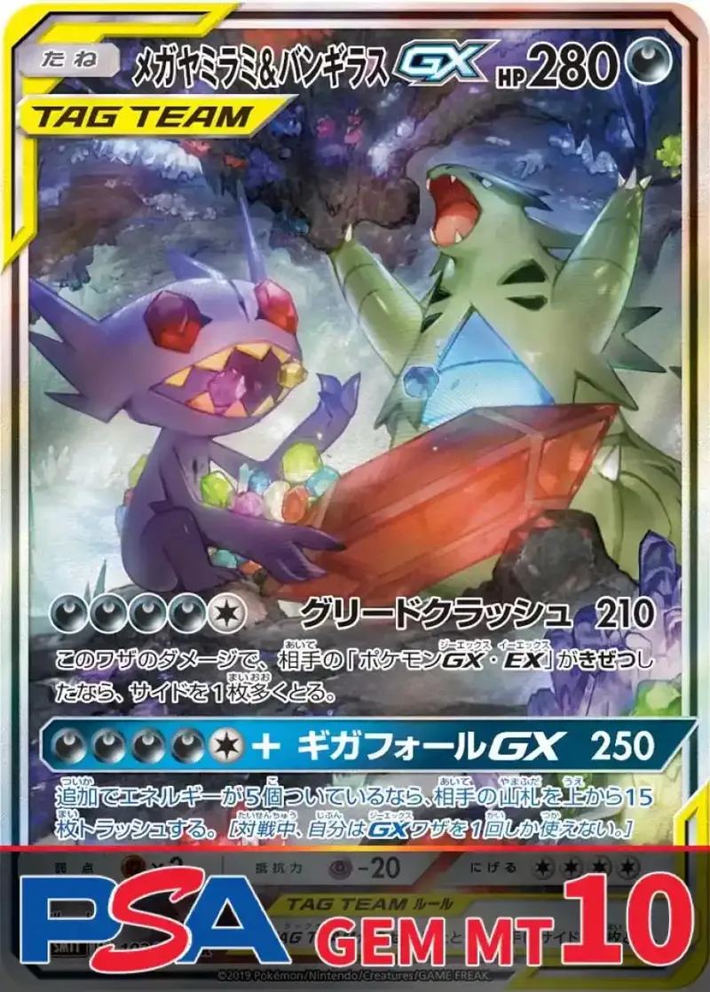 メガヤミラミ&バンギラスGX PSA10｜ポケモンカードゲーム
