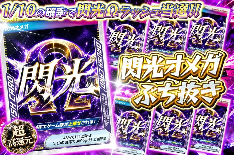 閃光Ωぶち抜き｜エクストレカ