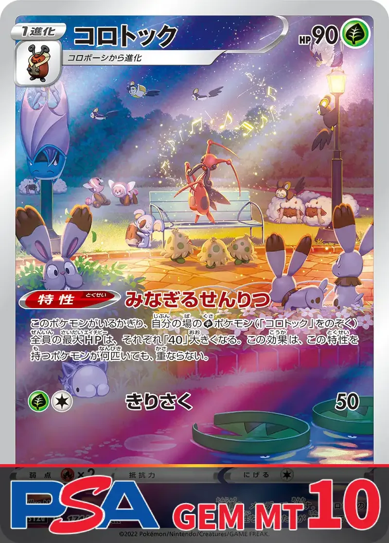 コロトック PSA10｜ポケモンカードゲーム