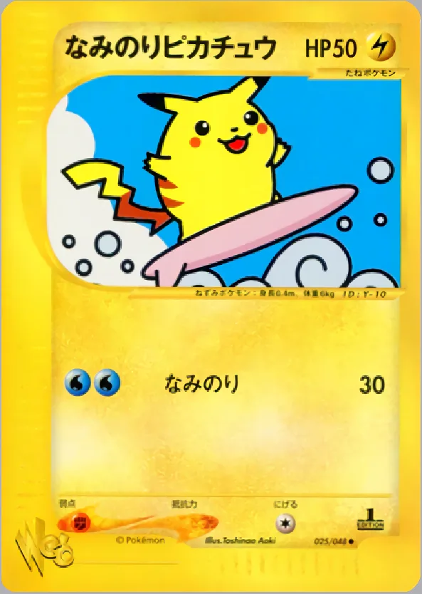 なみのりピカチュウ(エディション問わず)｜ポケモンカードゲーム