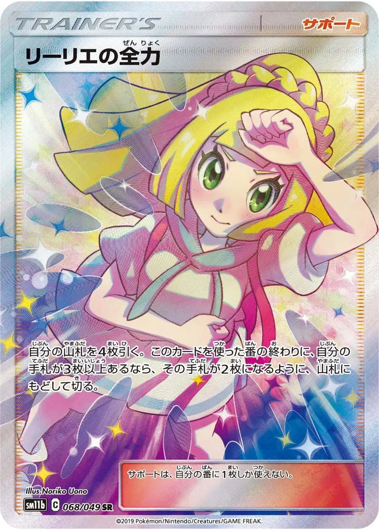 リーリエの全力｜ポケモンカードゲーム