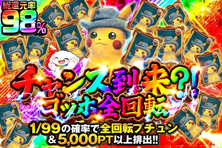 チャンス到来?!ゴッホ全回転｜DOPA!オリパ