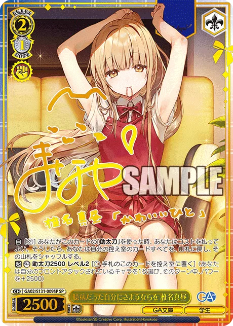 臆病だった自分にさようならを 椎名真昼 Signed - SP (GA02/S131-009SP)｜ヴァイスシュヴァルツ