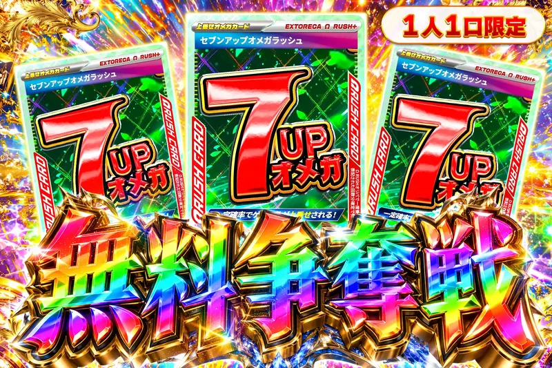 セブンアップオメガ争奪戦｜エクストレカ