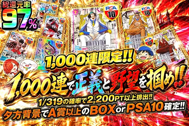 1,000連で正義と野望を掴め!!｜DOPA!オリパ