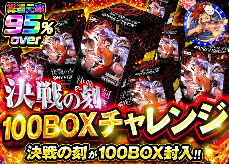 ワンピオリパ 決戦の刻 100BOX チャレンジ｜クローブオリパ