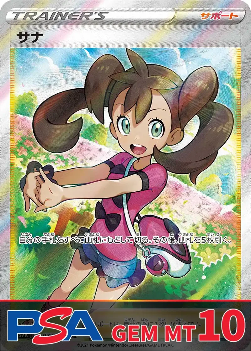 サナ PSA10｜ポケモンカードゲーム