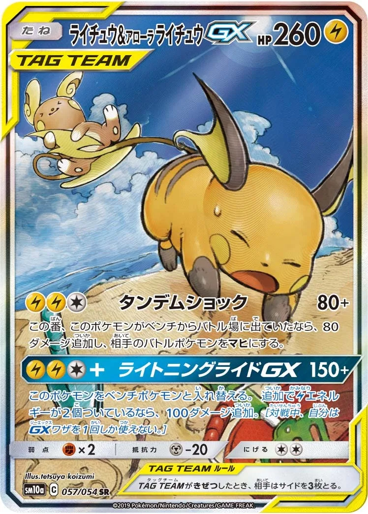 ライチュウ&アローラライチュウGX｜ポケモンカードゲーム
