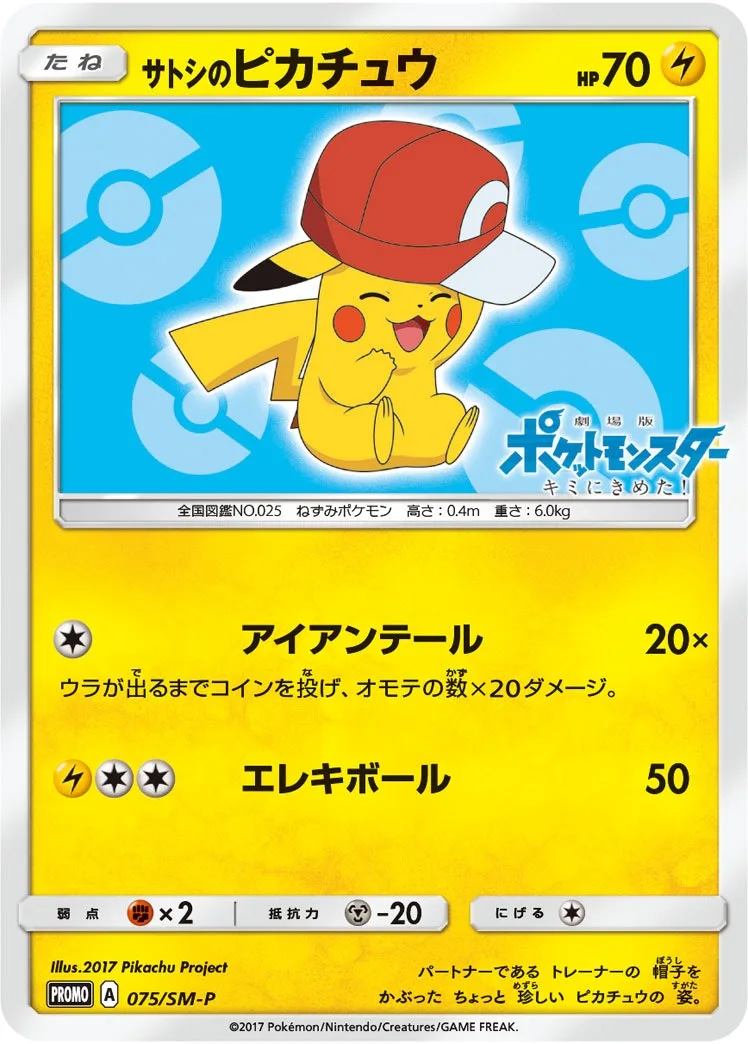 サトシのピカチュウ｜ポケモンカードゲーム