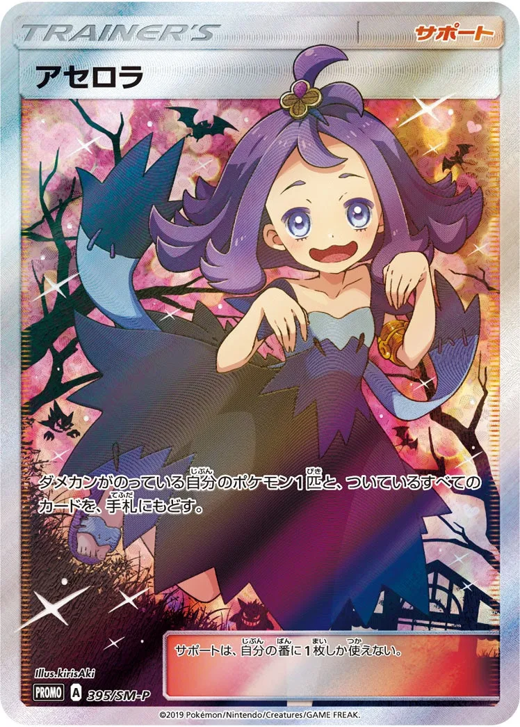 アセロラ｜ポケモンカードゲーム