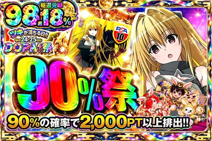 ツキが満ちる日!!毎月24,25日はDOPA!祭 90%祭｜DOPA!オリパ