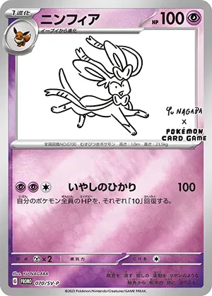 ニンフィア(YU NAGABA)-P PSA10｜ポケモンカードゲーム