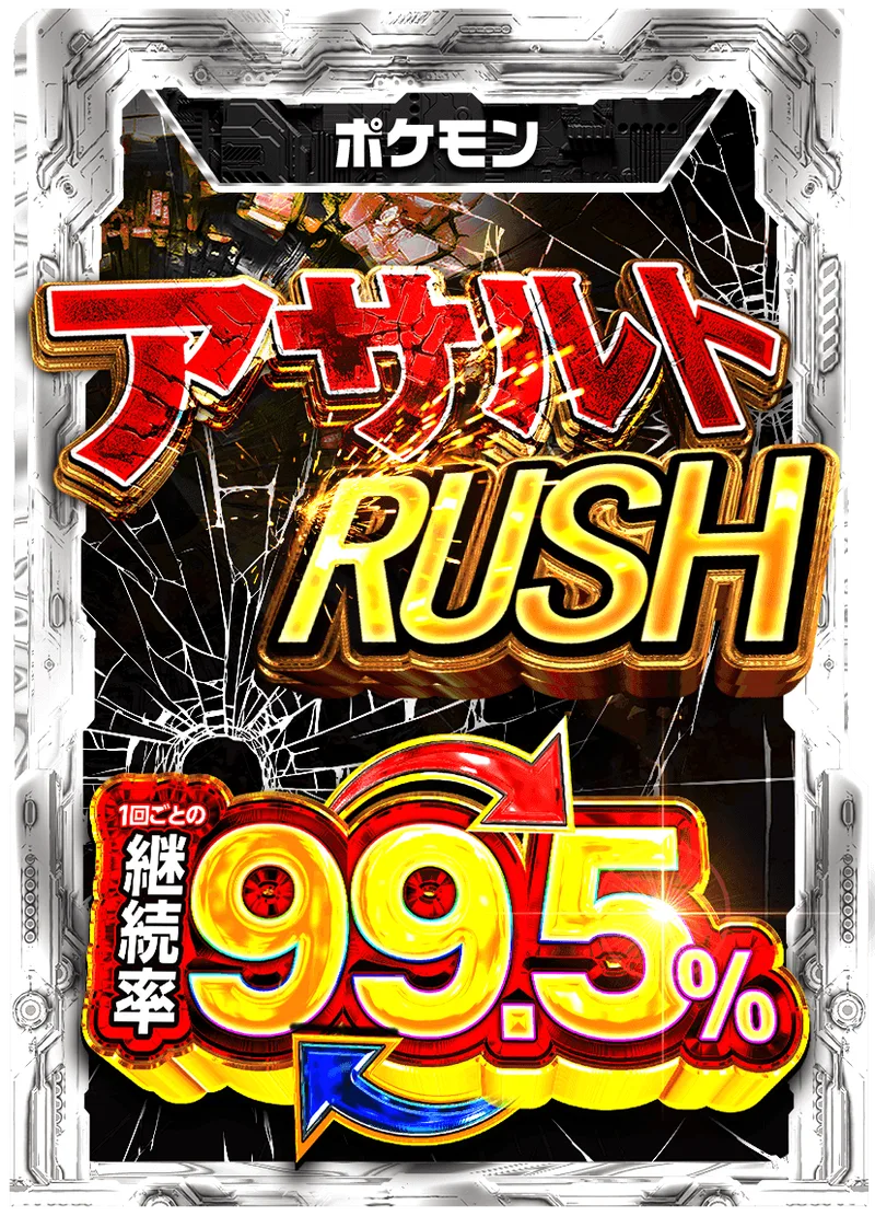 アサルトRUSH 99.5%RUSHチケット (ポケモン) -  (-)｜ポケモンカードゲーム