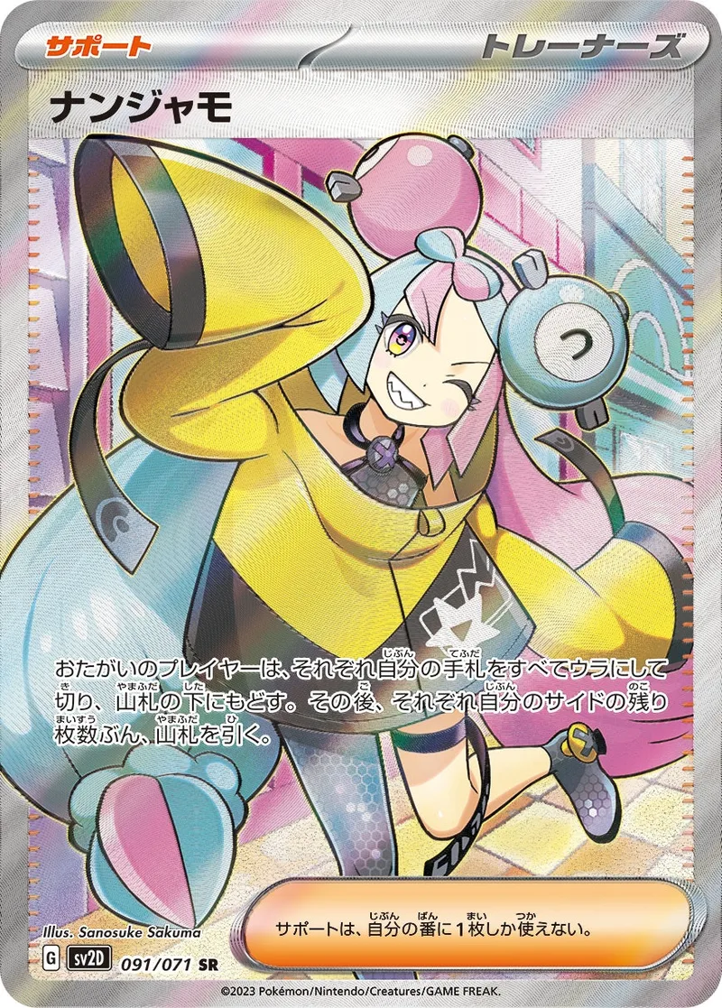ナンジャモ｜ポケモンカードゲーム