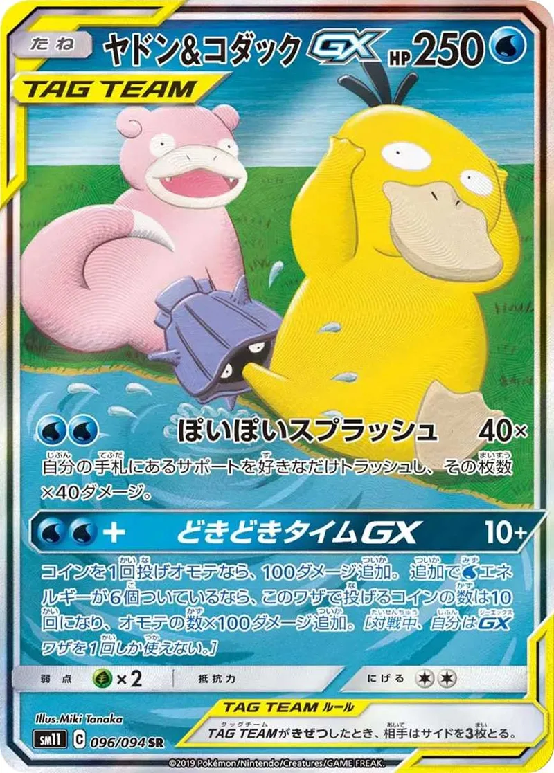 ヤドン&コダックGX｜ポケモンカードゲーム