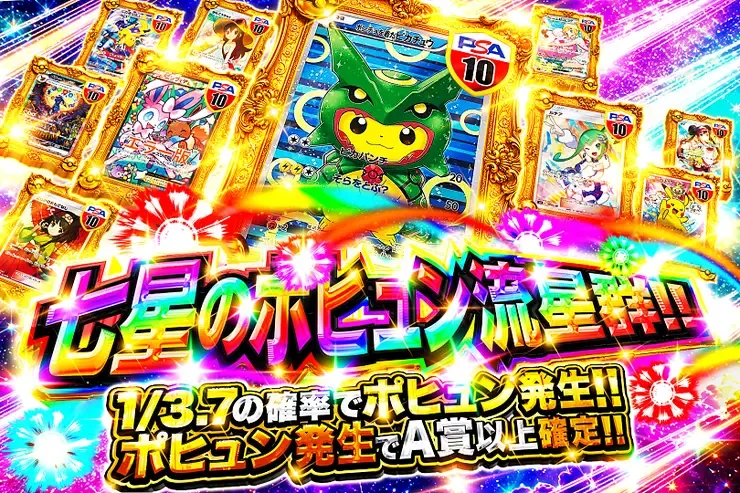 七星のポヒュン流星群!!｜DOPA!オリパ