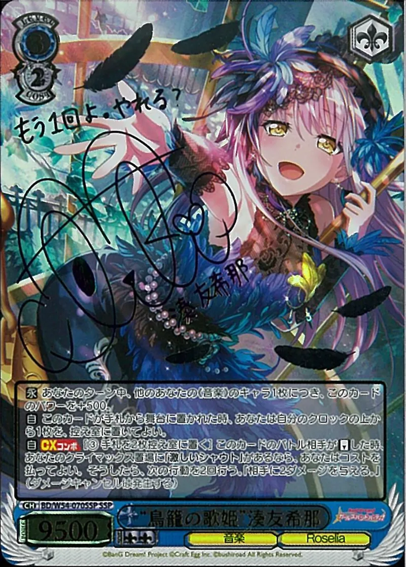 “鳥籠の歌姫”湊友希那(サイン入り)｜ヴァイスシュヴァルツ