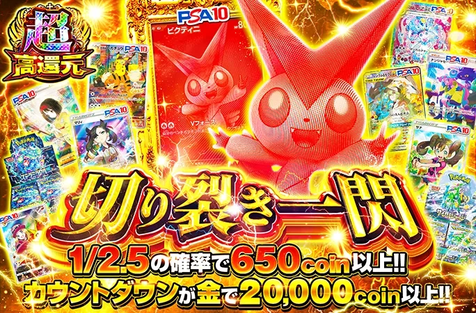 ビクティニのPSA10が狙える！1/2.5の確率で650coin以上！切り裂き一閃｜オリくじ
