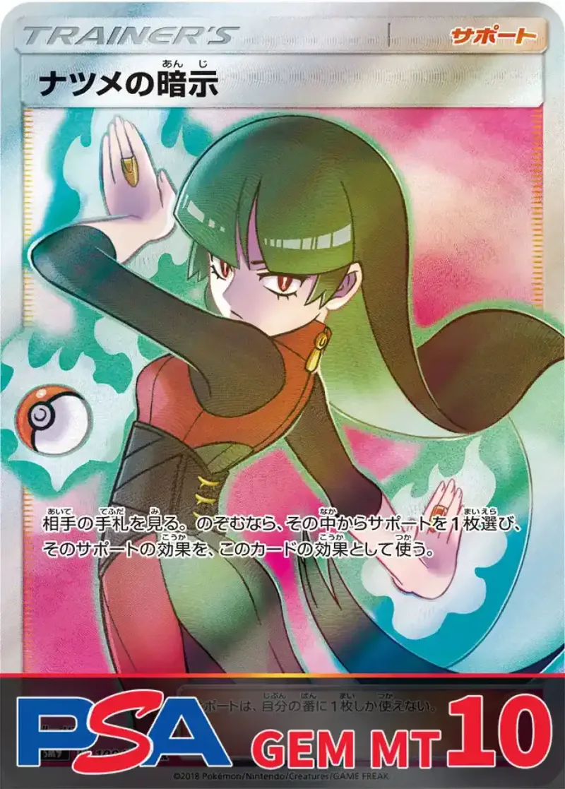 ナツメの暗示 PSA10｜ポケモンカードゲーム