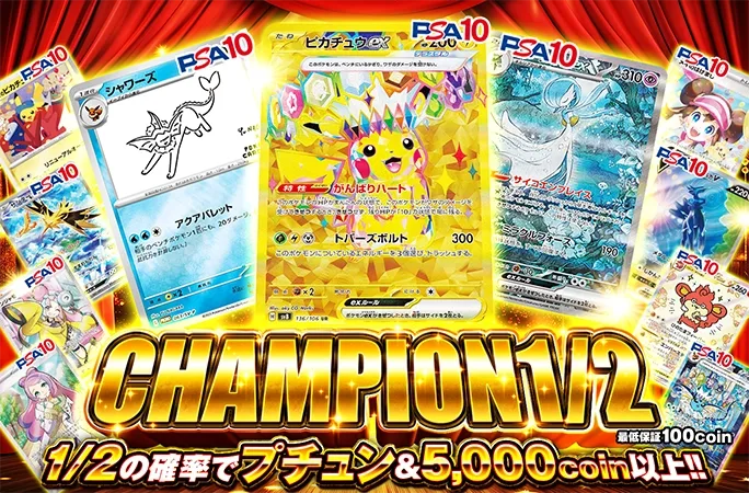ピカチュウex-URを狙え！1/2の確率で5000coin以上！CHAMPION1/2｜オリくじ
