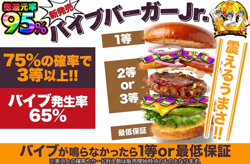新発売！！バイブバーガーJr.｜オリパワン