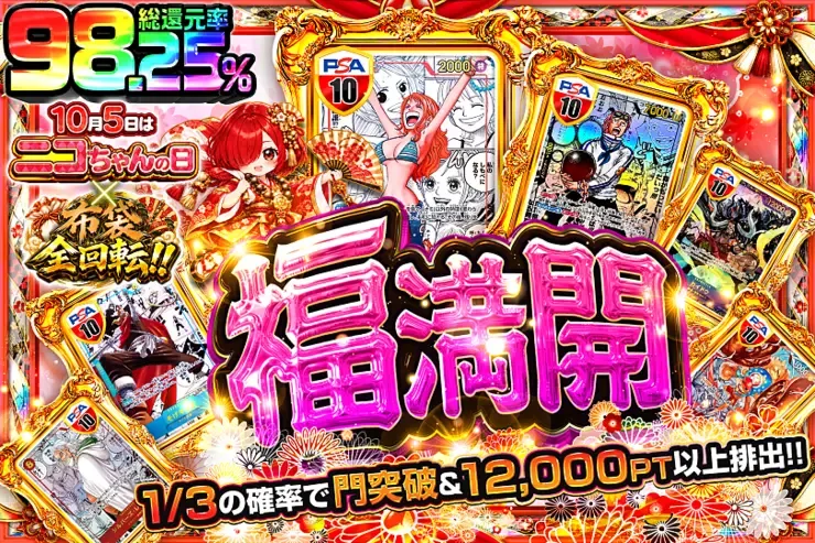10月5日はニコちゃんの日×布袋全回転!! 福満開｜DOPA!オリパ