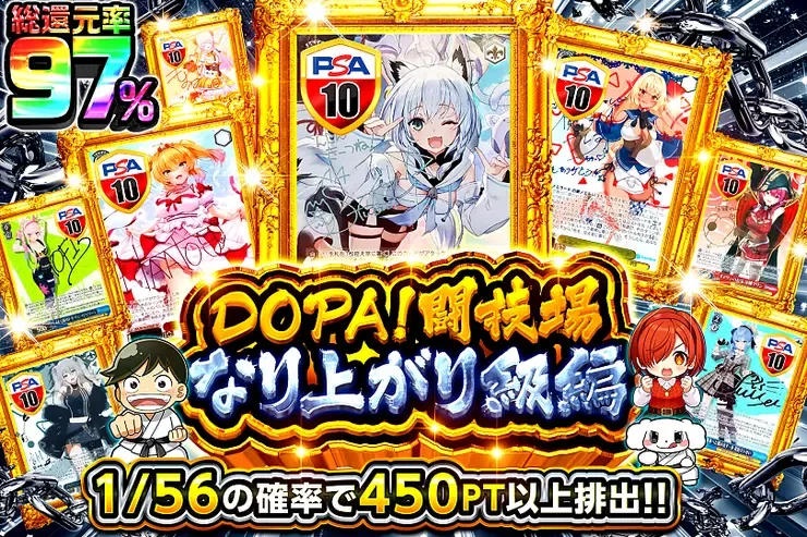 DOPA闘技場 なり上がり級編｜DOPA!オリパ