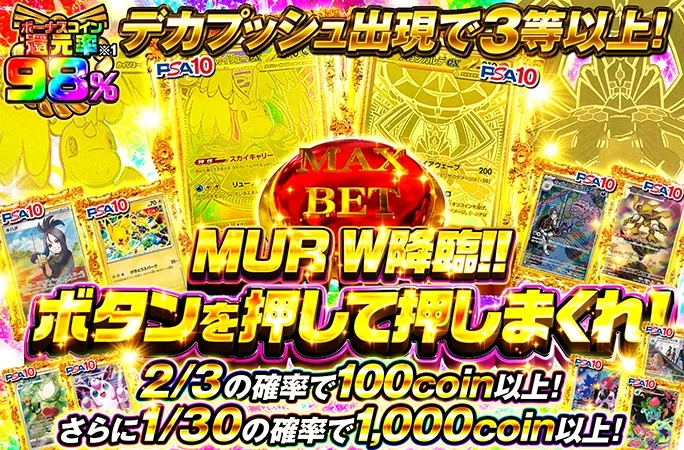 MUR W降臨！2/3ループガチャ！ボタンを押して押しまくれ！｜オリくじ
