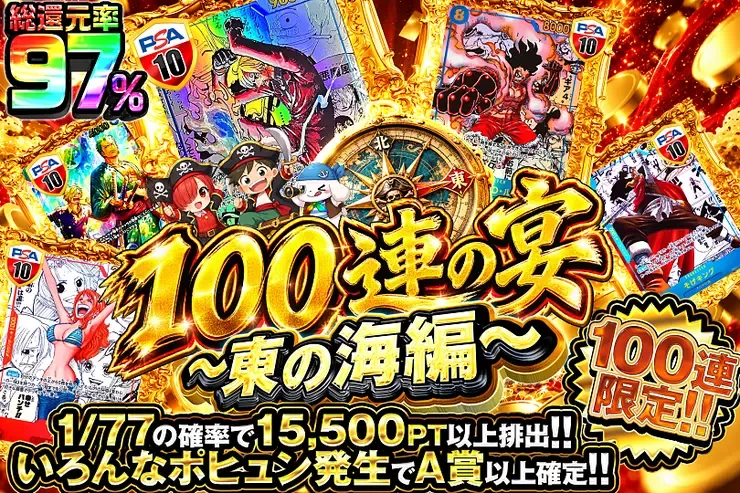 100連の宴~東の海編~｜DOPA!オリパ