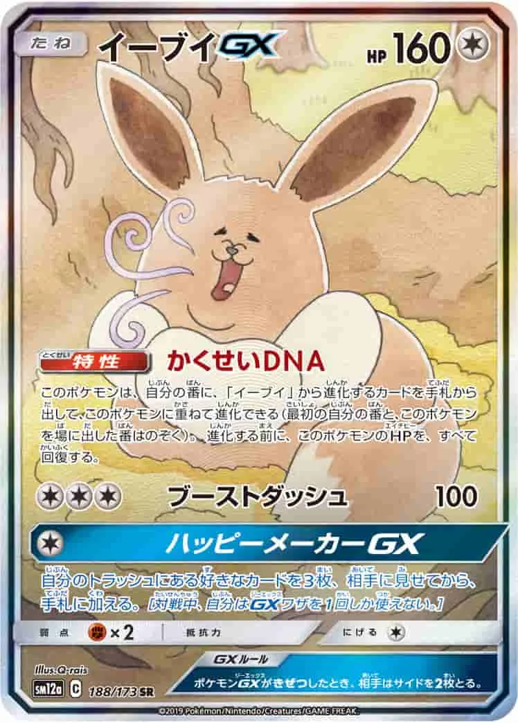 (PSA)イーブイGX - SR (SM12a 188/173)｜ポケモンカードゲーム